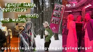 ФОТОСЕССИЯ ОТ ПОДРУГИ, КОНЦЕРТ БЬЯНКИ, МОИ ТРЕВОГИ И МЫСЛИ | ep_3 WINTER23