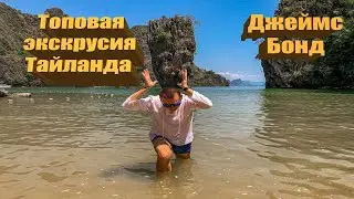 Экскурсии Тайланда. Остров Джеймс Бонда + Цыгане... морские...