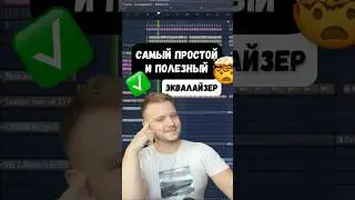 Самый простой и полезный эквалайзер. Лайфхаки FL Studio 