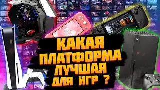 КАКАЯ ПЛАТФОРМА ЛУЧШАЯ ДЛЯ ИГР в 2024 ? Ответ здесь!