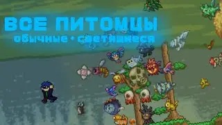 Все обычные и светящиеся питомцы в террарии