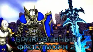 Бракованный Фростморн 2! Часть 1 (AW)