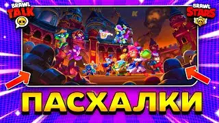 ПАСХАЛКИ НА НОВОМ ЗАГРУЗОЧНОМ ФОНЕ БРАВЛ СТАРС! Обнова Brawl Stars 🏰