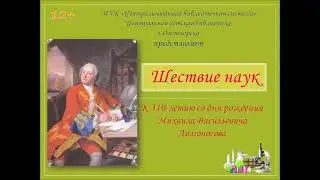 К 310-летию со дня рождения Михаила Васильевича Ломоносова
