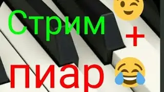 Стрим + пиар (взоимку в чате ) (можно)