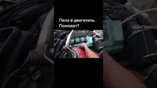 Пенная раскоксовка Валера в действии! 