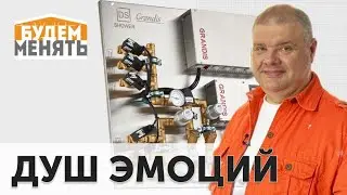 Душ эмоций | MosBuild | БМ#117 [0+]