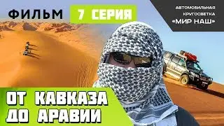 От Кавказа до Аравии. Седьмая серия
