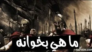 شيلات افلام | 300 محارب ضد جيوش من آلاف جنود ، مع شيلة ما هي بخوانه 🔥🔥💪🏻