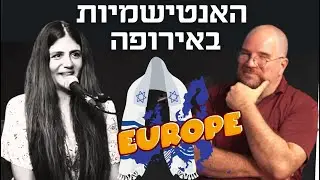 לבעלי לב חזק! אלדד בק בשיחה פתוחה בעקבות המלחמה והאנטישמיות באירופה עם שירן רז #פרק108