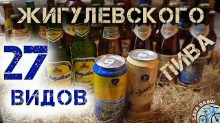 ПРОБУЮ 27 видов ЖИГУЛЕВСКОГО пива