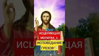 Исповедание грехов ГОСПОДУ БОГУ 🕊 