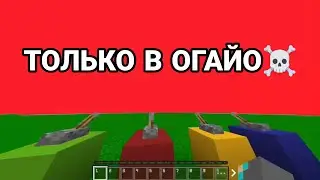 Огайо майнкрафт эксперимент 1