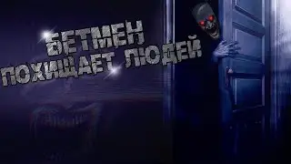 Бэтмен, который похищает людей | Разбор Batman Analog Horror
