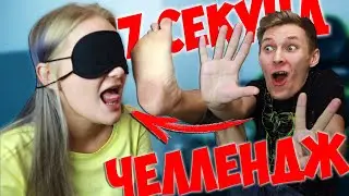 7 СЕКУНД ЧЕЛЛЕНДЖ на 100 БАКСОВ