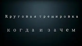 Круговая тренировка.  Зачем она нужна и когда применять