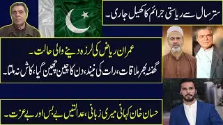 عمران ریاض اور حفیظ اللہ نیازی کی MEETING|حسان خان کہانی میری زبانی|عدالتیں بےبس اوربےعزت|