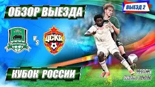 ОБЗОР МАТЧА КРАСНОДАР ЦСКА | КУБОК РОССИИ