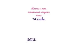 Манга Месть и моя маленькая сладкая жена♥️76 глава