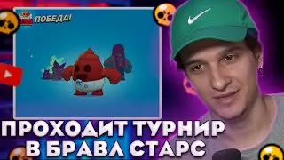 Mellsher проходит Турнир в Бравл  старсе  || Мелшер играет  в Бравл старс