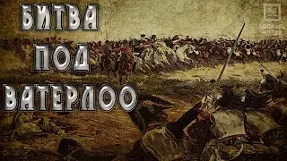 Битва под Ватерлоо. Гвардия погибает, но не сдаётся.