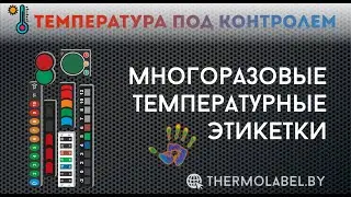 Многоразовые термоиндикационные наклейки Thermax
