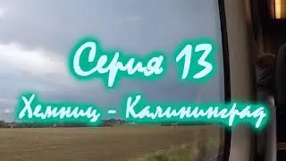 Евротур 2023 Серия #13. Хемниц - Калининград