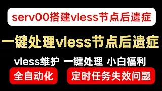 一键解决serv00搭建vless节点一段时间后无法使用问题｜定时任务失效｜vless节点失效