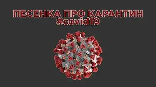Песенка про карантин 