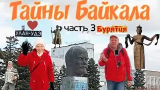 Тайны Байкала. часть 3. Улан-Удэ 