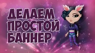 ДЕЛАЕМ ПРОСТОЙ БАННЕР / ФОТОШОП / АВАТАРИЯ С НАГЛОЙ