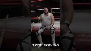 Реслинг - постанова?