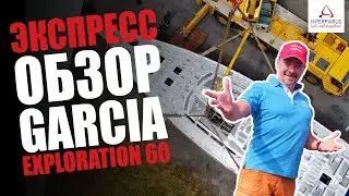 Экспресс- обзор яхты Garcia Exploration 60 