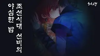 Role play 남자 ASMR) 사극 조선시대 선비의 새벽 [허생] (후반 살짝 주의)