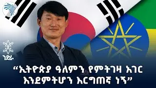 "የኢትዮጵያ ፍቅር ተሰውሯል" | ንድራ @ArtsTvWorld