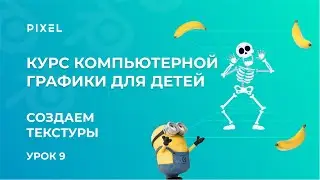 Скелет в Blender | 3D моделирование онлайн бесплатно | Компьютерная графика обучение для детей