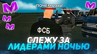 СЛЕЖУ за ЛИДЕРАМИ на МАТРЕШКА РП 24 ЧАСА! ЛИДЕР ФСБ БЛАТЕР! СНЯЛ ЛИДЕРА на МАТРЕШКЕ? (Matreshka RP)
