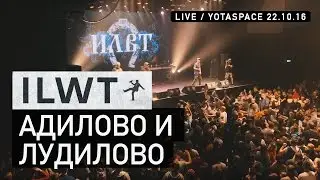 ILWT - Адилово и лудилово (Live)