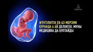Құран және ғылым. Жүктіліктің ең аз мерзімі Құранда 6 (алты ай) делінген.