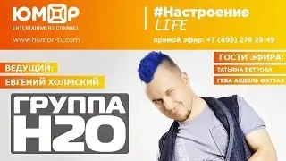 ГРУППА Н2О: 