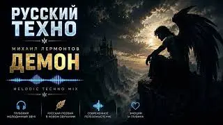 Лермонтов — Демон | Dark Techno