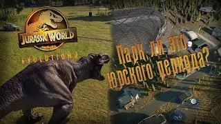 Jurassic World Evolution 2 - парк кинематографического периода.