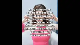 голосуйте за любого айдола в комментариях!!!