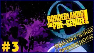 Borderlands: The Pre-Sequel #3 ➤ Прохождение [COOP/RU]