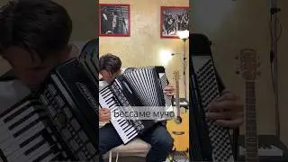 Бессаме мучо