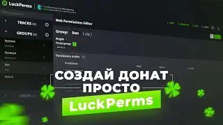 💎 КАК СОЗДАТЬ ДОНАТ НА СЕРВЕРЕ / LUCKPERMS — НАСТРОЙКА ПРАВ