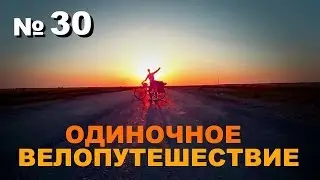 No. 30 Solo cycling trip 