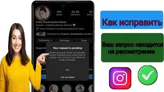 Как исправить ошибку «Ваш запрос ожидает рассмотрения» в Instagram (новое обновление 2025 г.)
