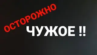 Осторожно, ЧУЖОЕ!! -  Ничего не подбирайте . Короткая Страшная история.