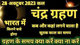 28 अक्टूबर 2023 चंद्र ग्रहण 28 october 2023 Chandra grahan 2023 Date And Time In India | 